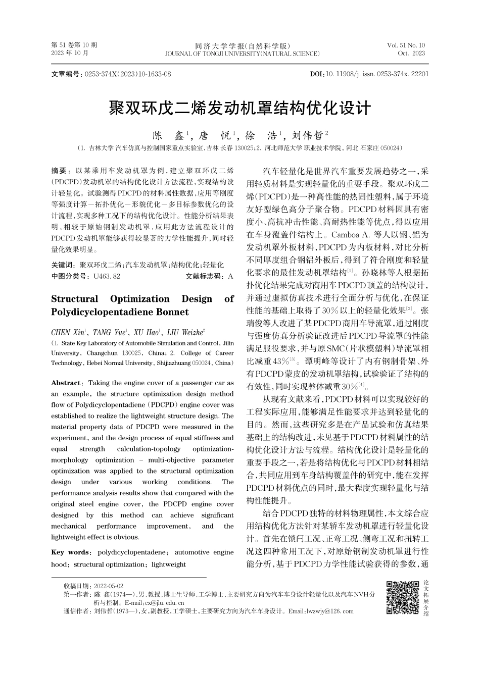 聚双环戊二烯发动机罩结构优化设计.pdf_第1页