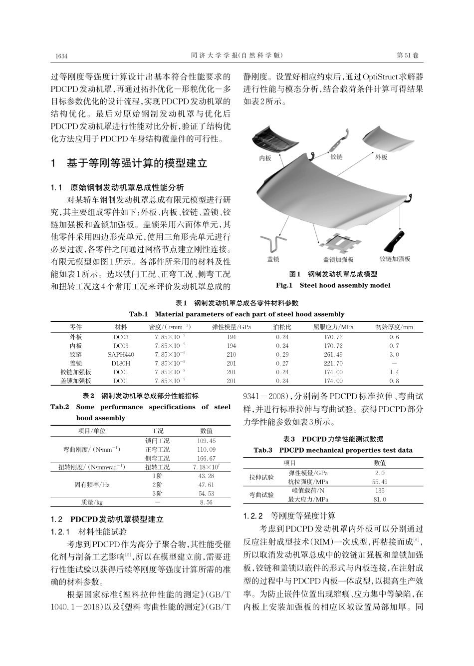 聚双环戊二烯发动机罩结构优化设计.pdf_第2页