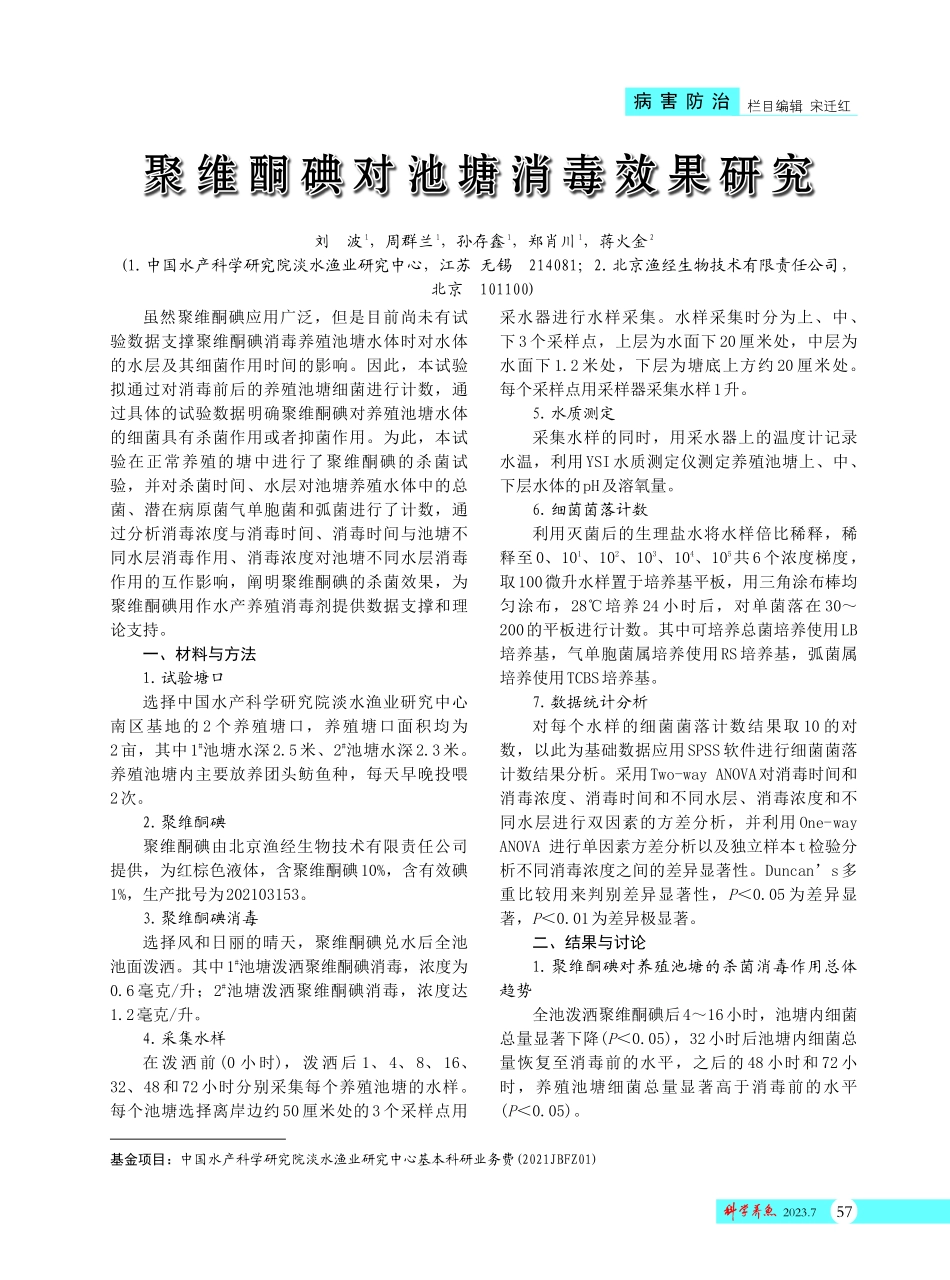 聚维酮碘对池塘消毒效果研究.pdf_第1页