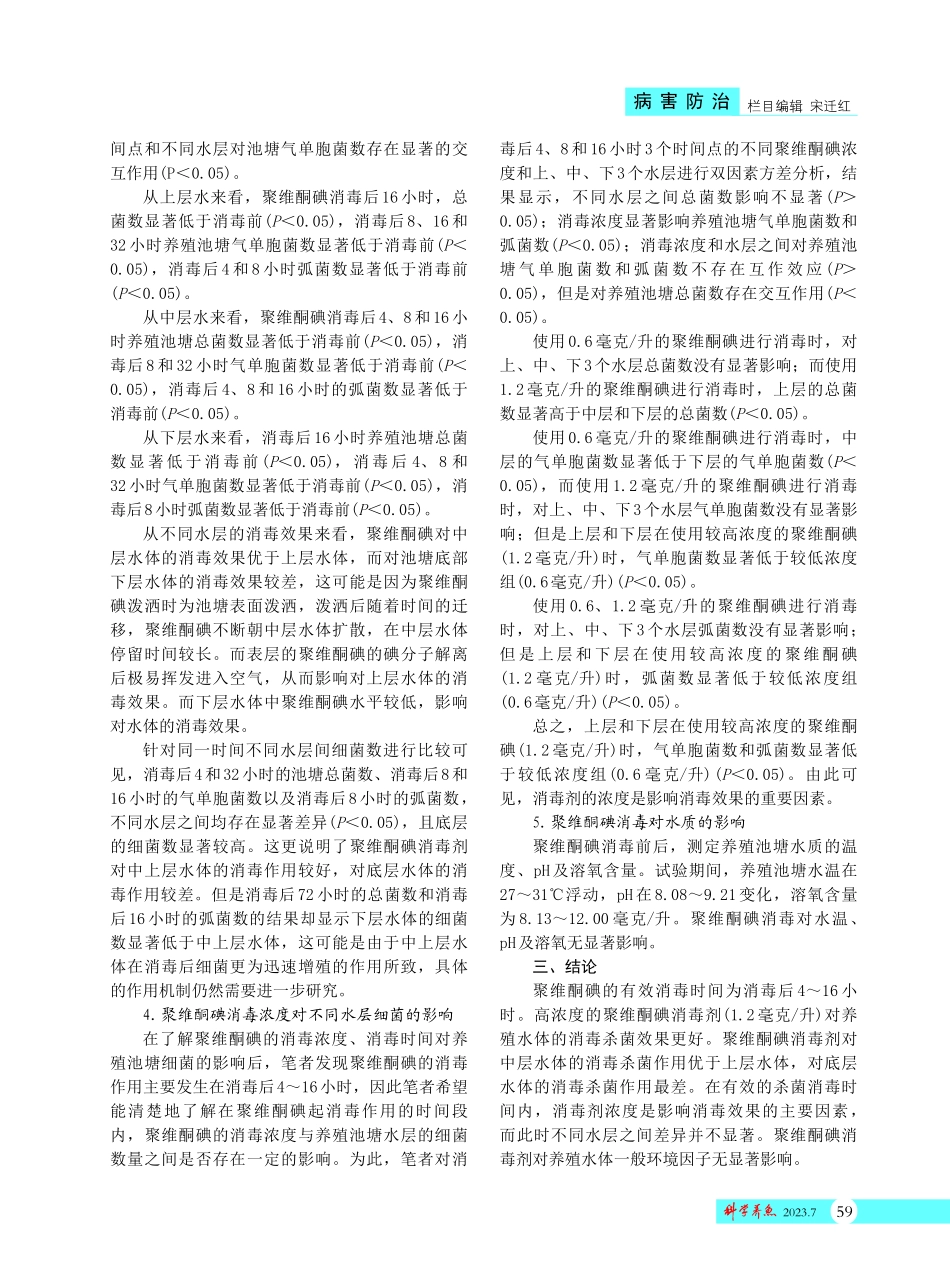 聚维酮碘对池塘消毒效果研究.pdf_第3页