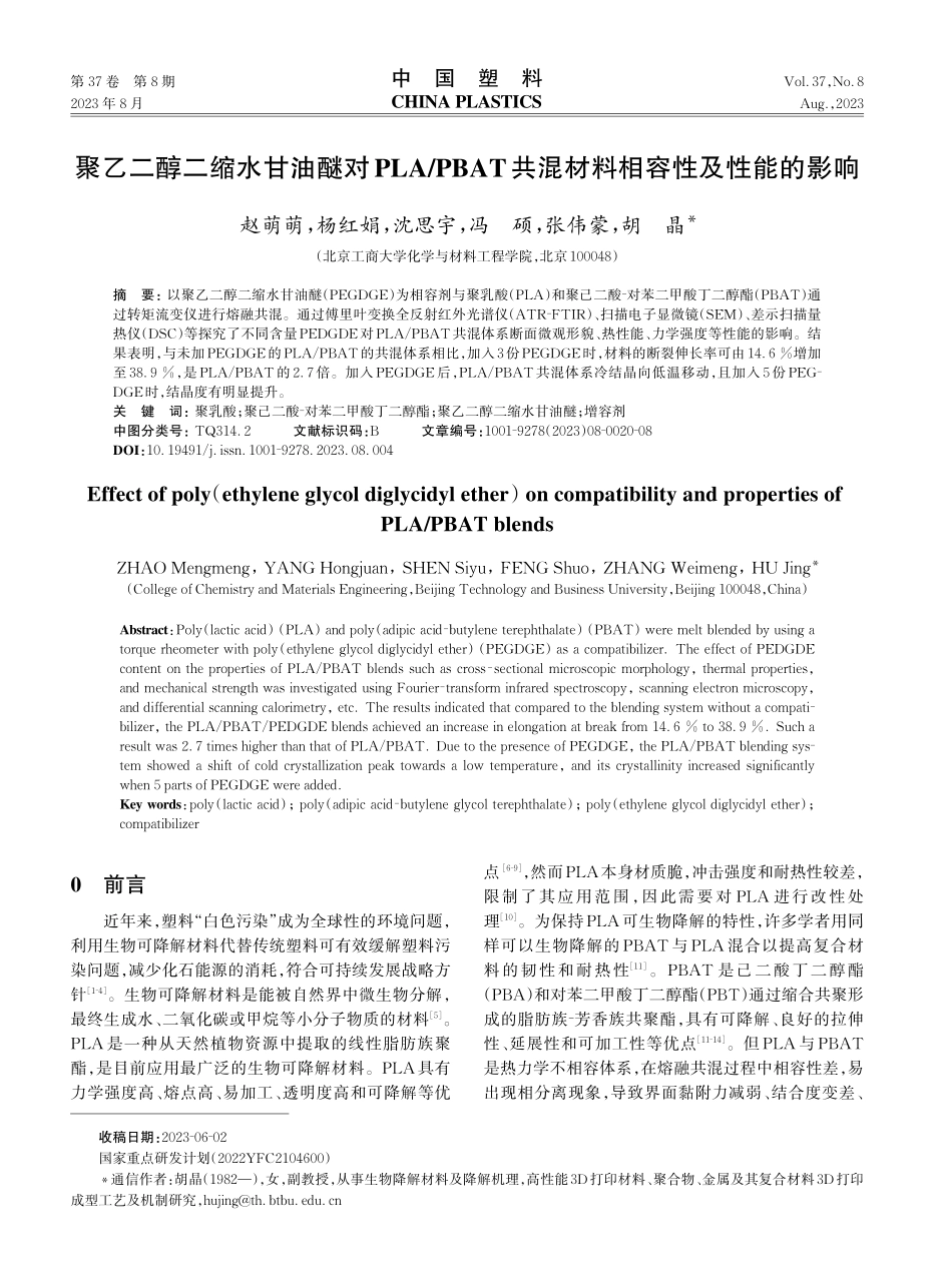 聚乙二醇二缩水甘油醚对PLA_PBAT共混材料相容性及性能的影响.pdf_第1页
