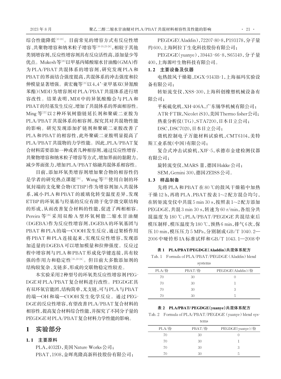 聚乙二醇二缩水甘油醚对PLA_PBAT共混材料相容性及性能的影响.pdf_第2页