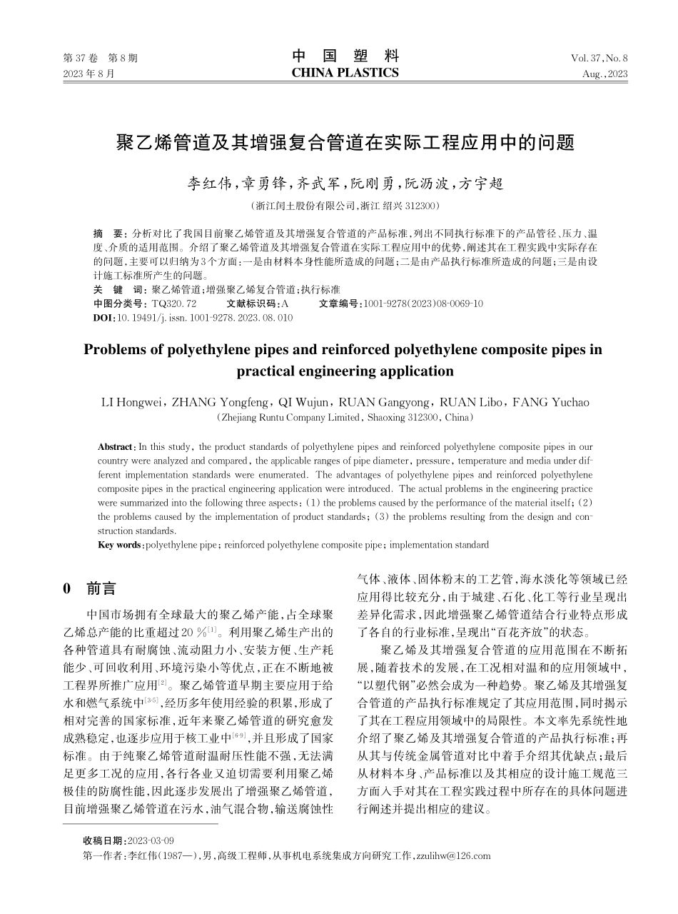 聚乙烯管道及其增强复合管道在实际工程应用中的问题.pdf_第1页