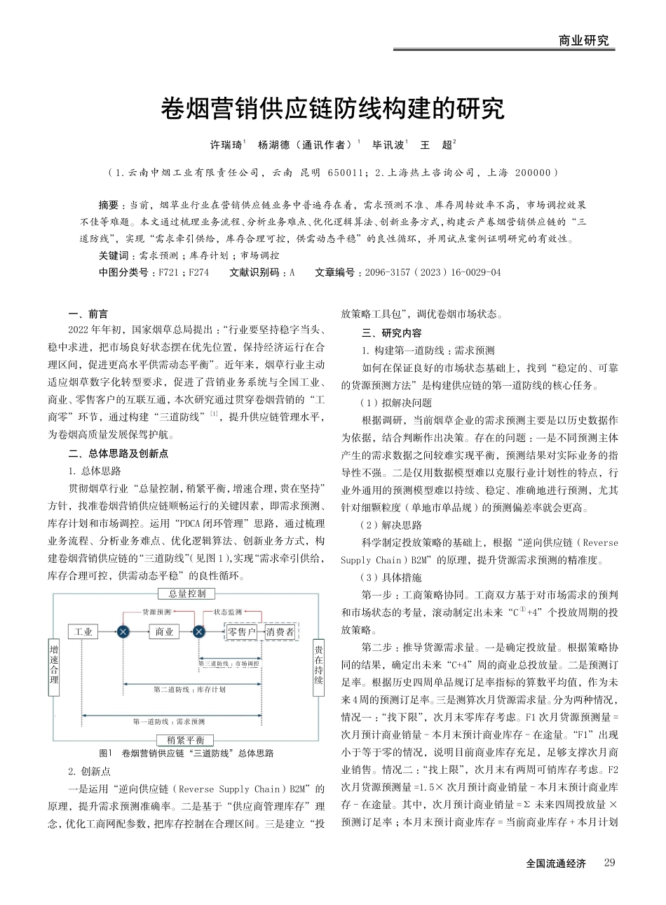 卷烟营销供应链防线构建的研究.pdf_第1页