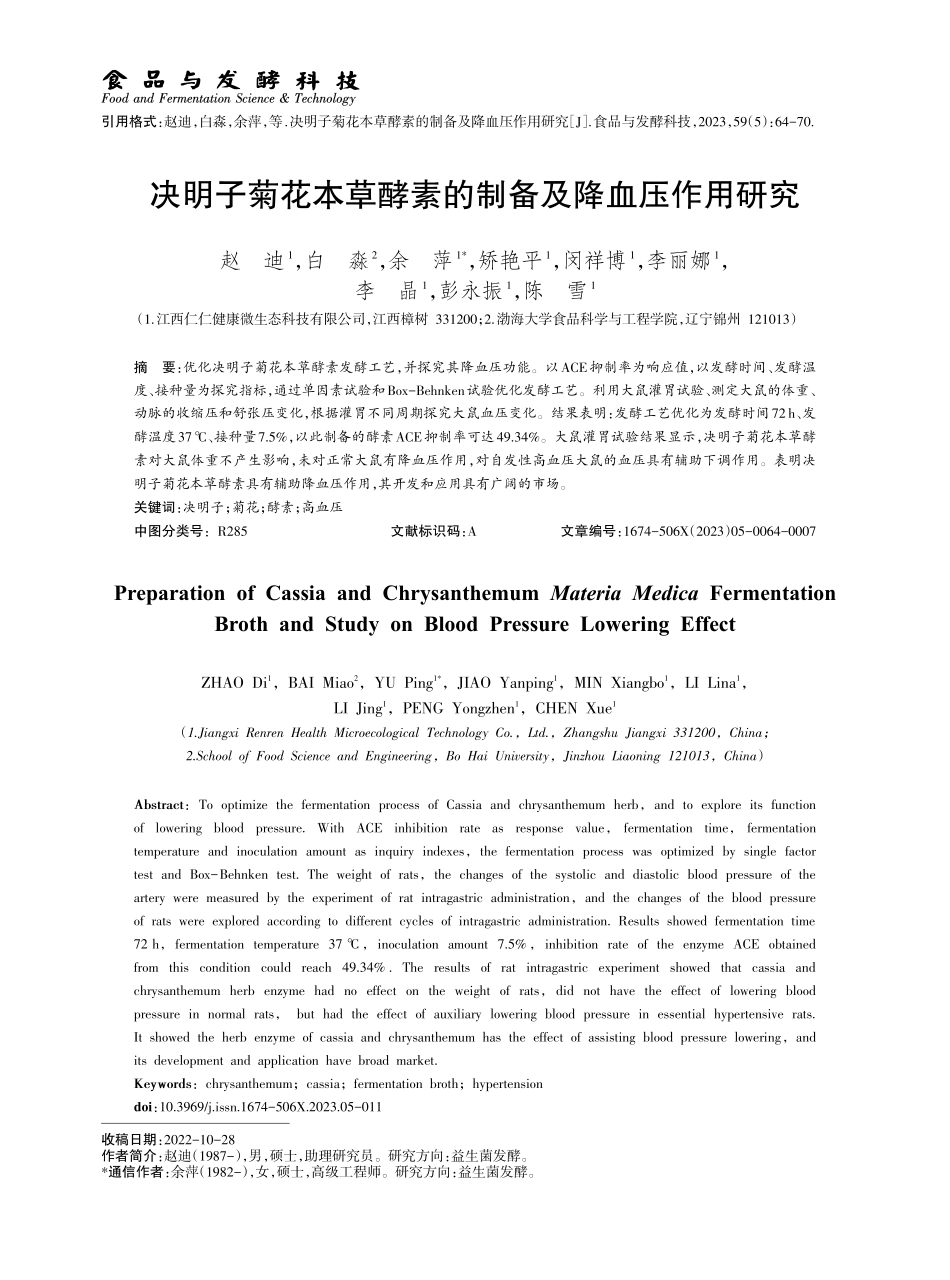 决明子菊花本草酵素的制备及降血压作用研究.pdf_第1页