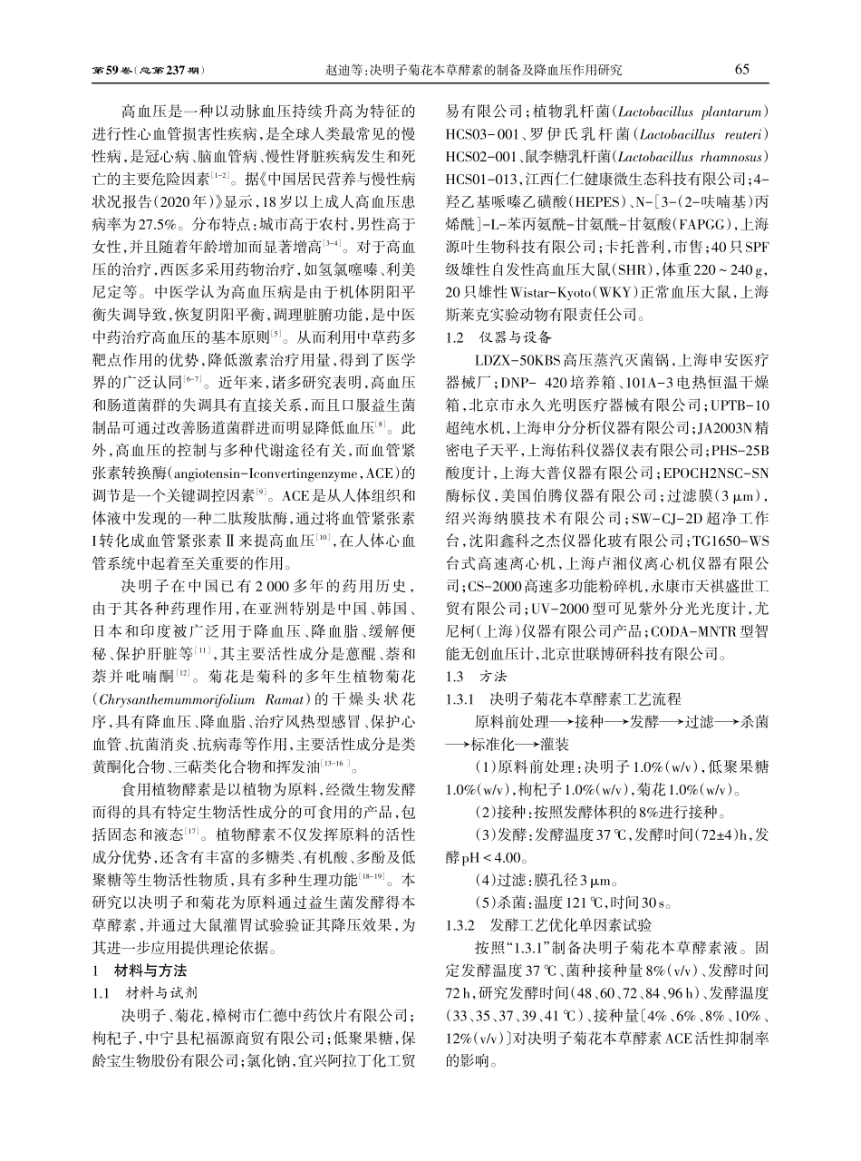 决明子菊花本草酵素的制备及降血压作用研究.pdf_第2页