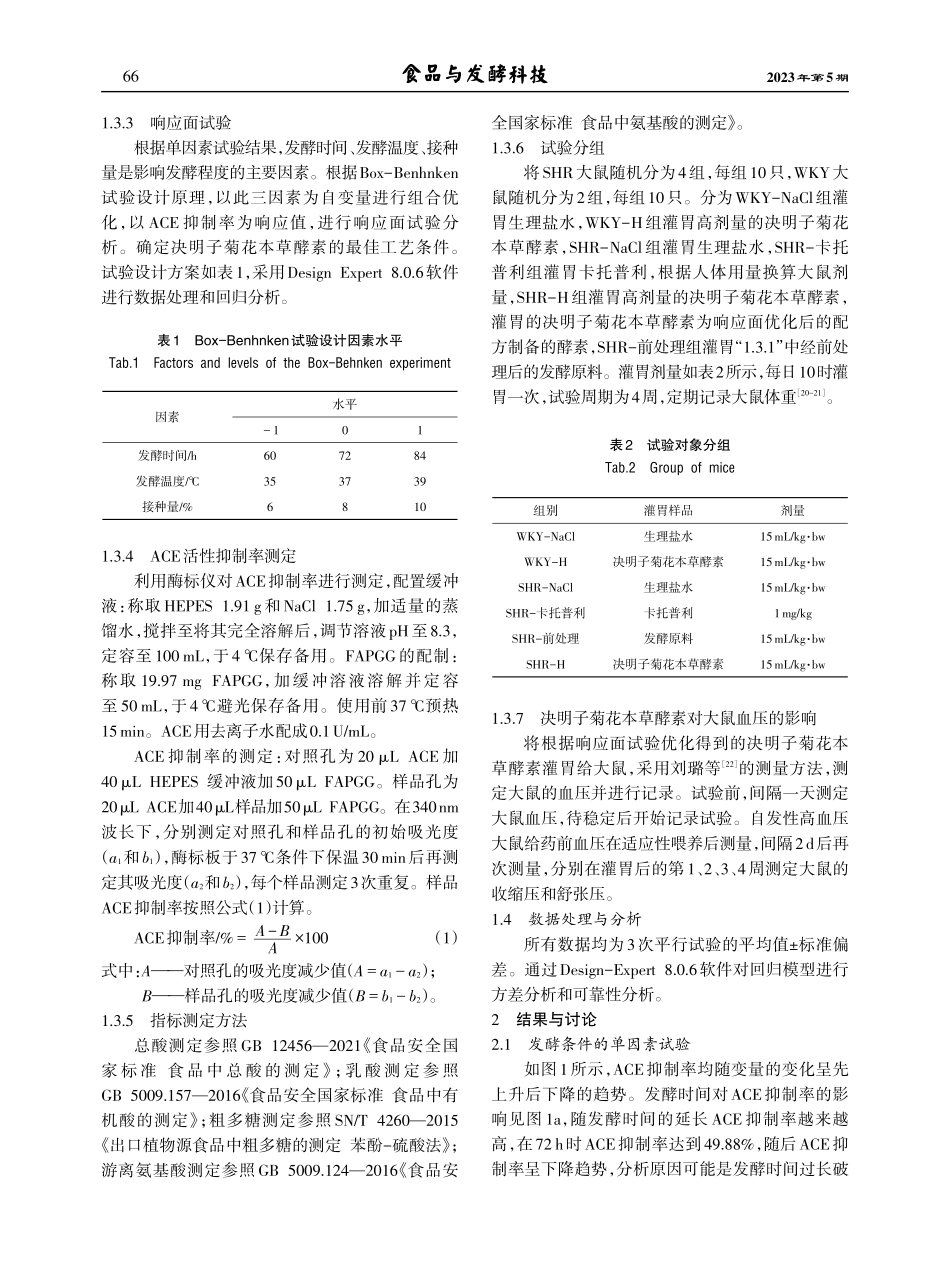 决明子菊花本草酵素的制备及降血压作用研究.pdf_第3页