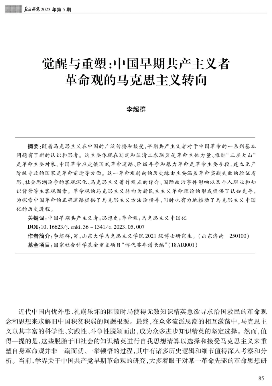 觉醒与重塑：中国早期共产主义者革命观的马克思主义转向.pdf_第1页