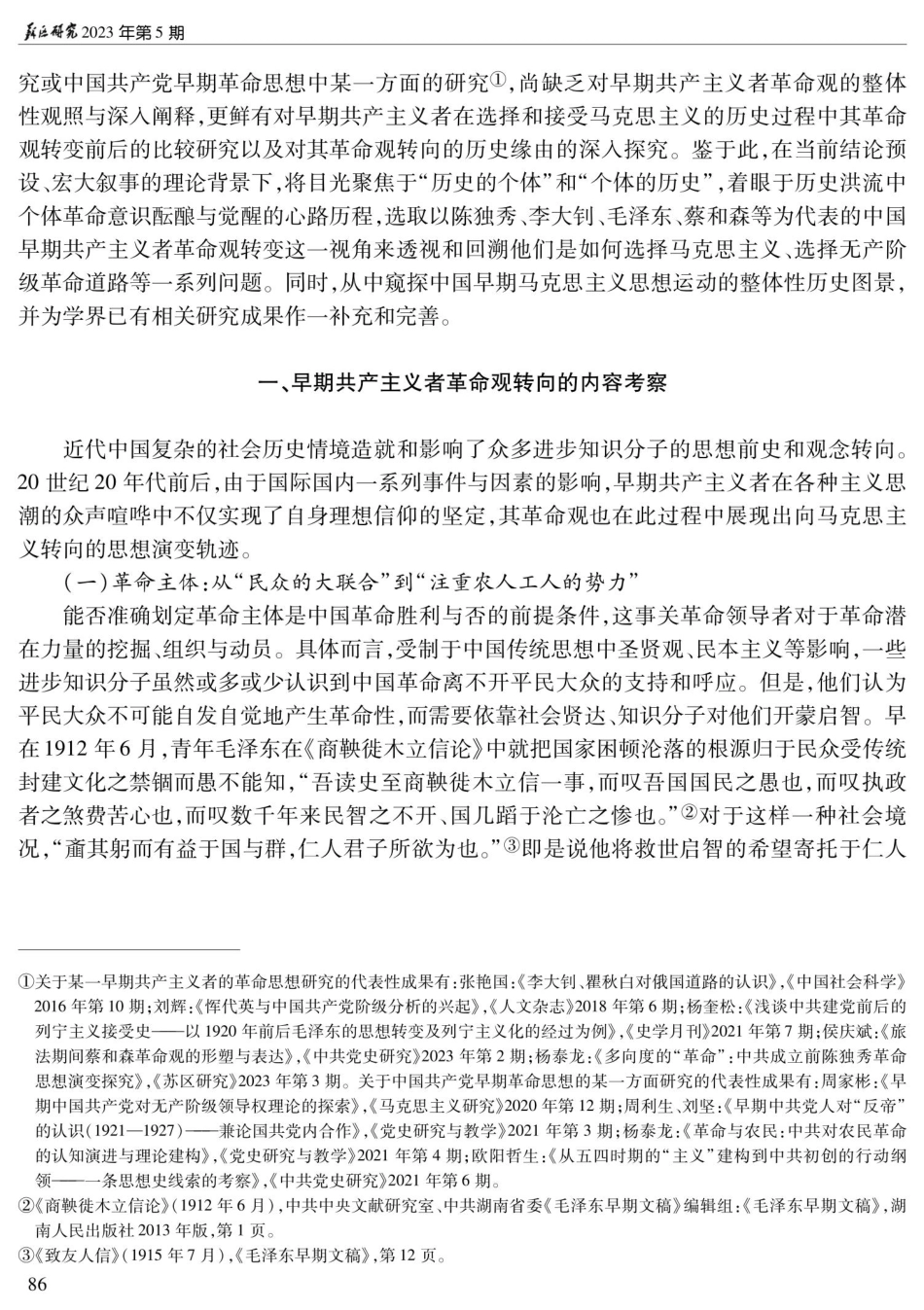 觉醒与重塑：中国早期共产主义者革命观的马克思主义转向.pdf_第2页