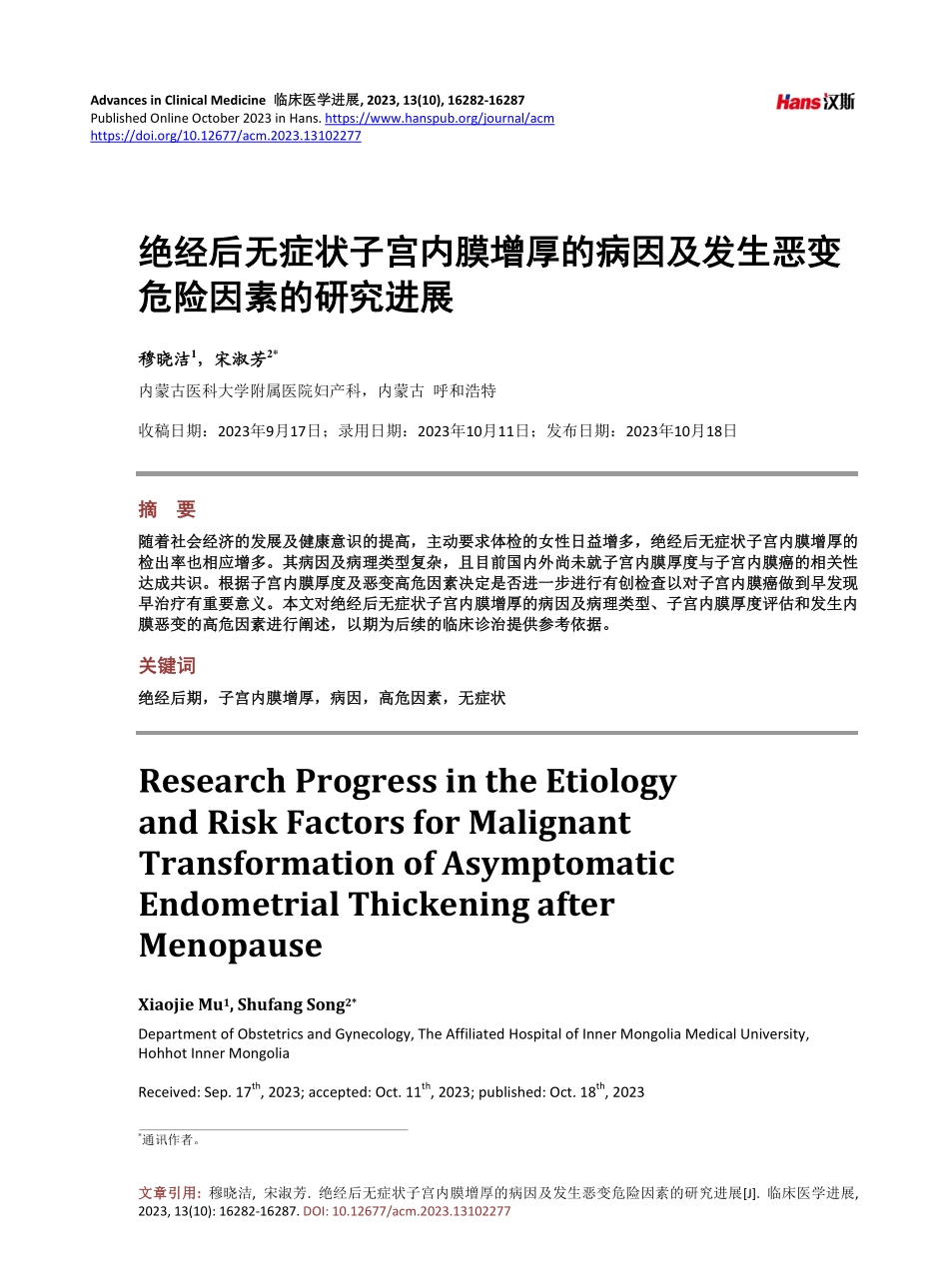 绝经后无症状子宫内膜增厚的病因及发生恶变危险因素的研究进展.pdf_第1页