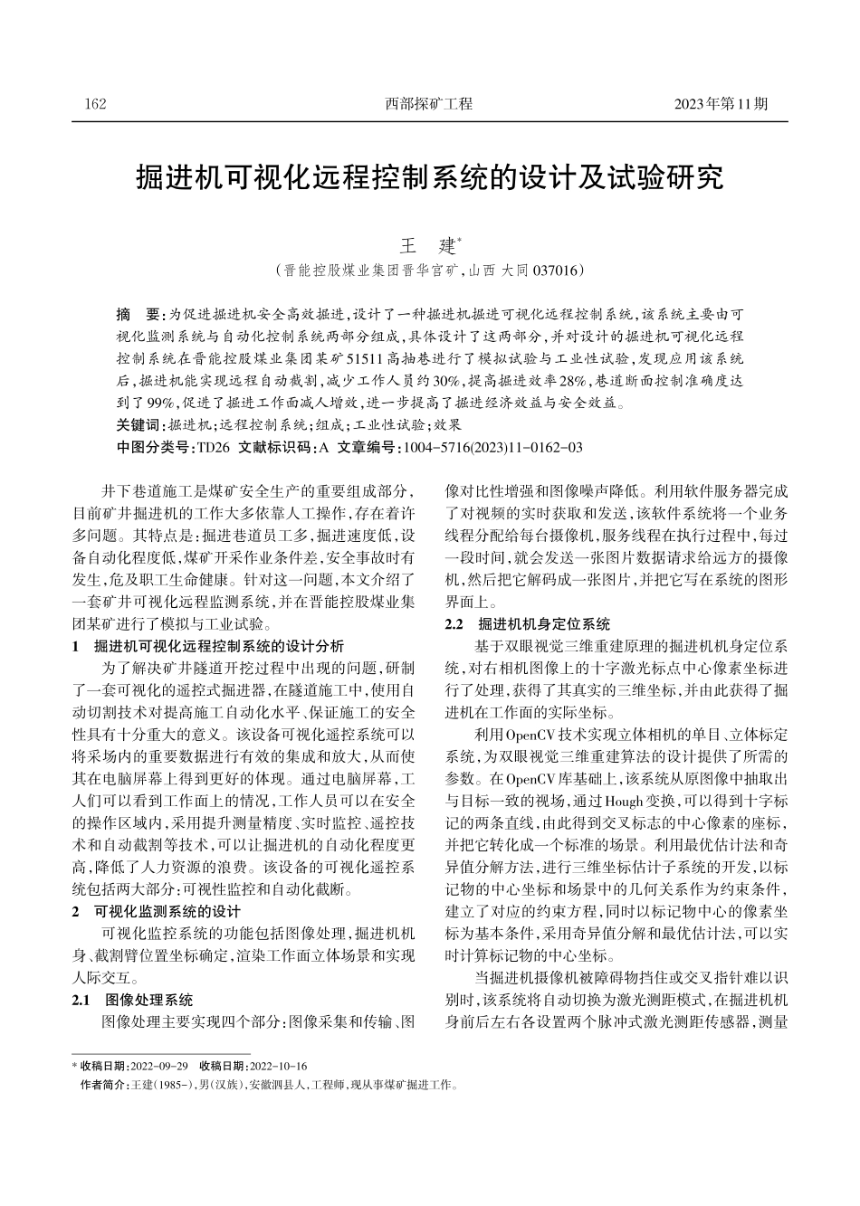 掘进机可视化远程控制系统的设计及试验研究.pdf_第1页