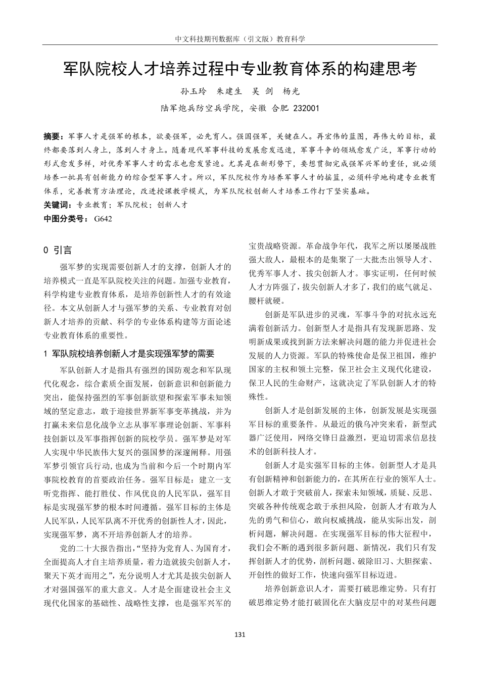 军队院校人才培养过程中专业教育体系的构建思考.pdf_第1页