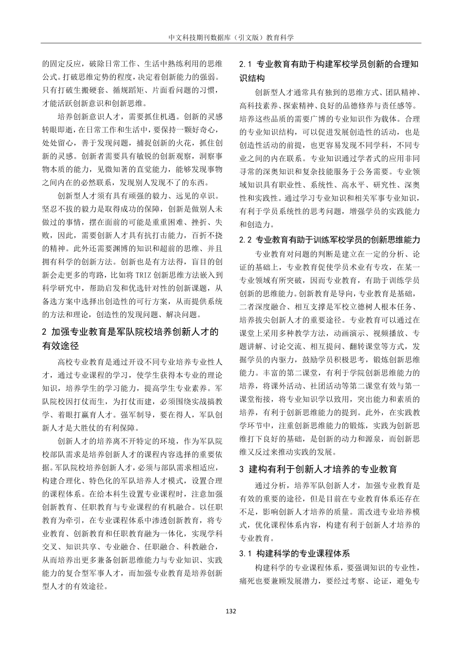 军队院校人才培养过程中专业教育体系的构建思考.pdf_第2页