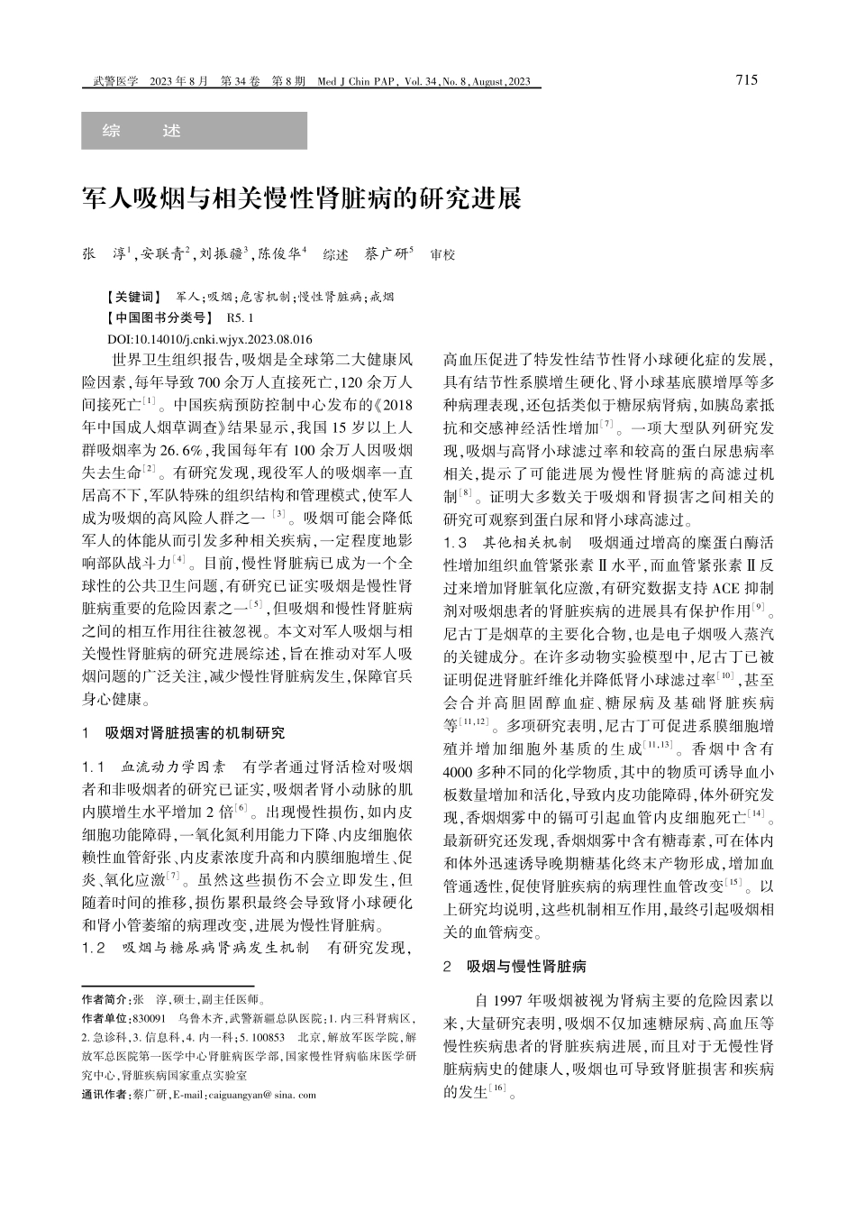 军人吸烟与相关慢性肾脏病的研究进展.pdf_第1页