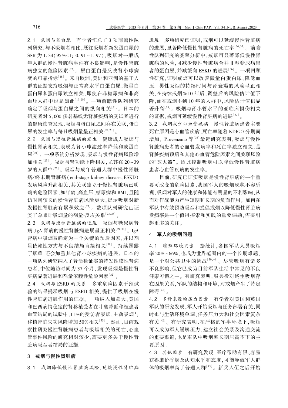 军人吸烟与相关慢性肾脏病的研究进展.pdf_第2页
