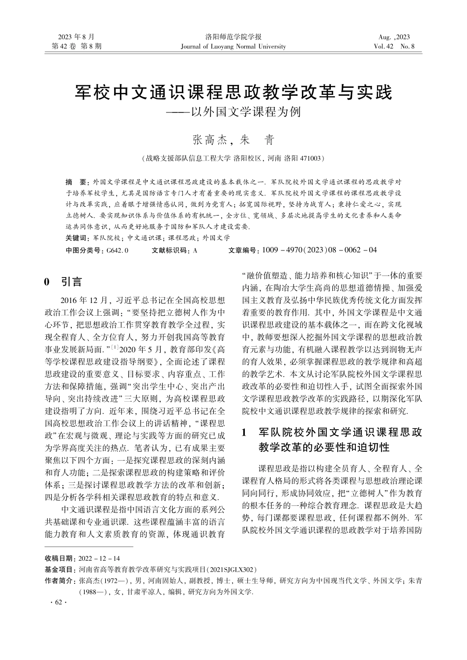 军校中文通识课程思政教学改革与实践——以外国文学课程为例.pdf_第1页