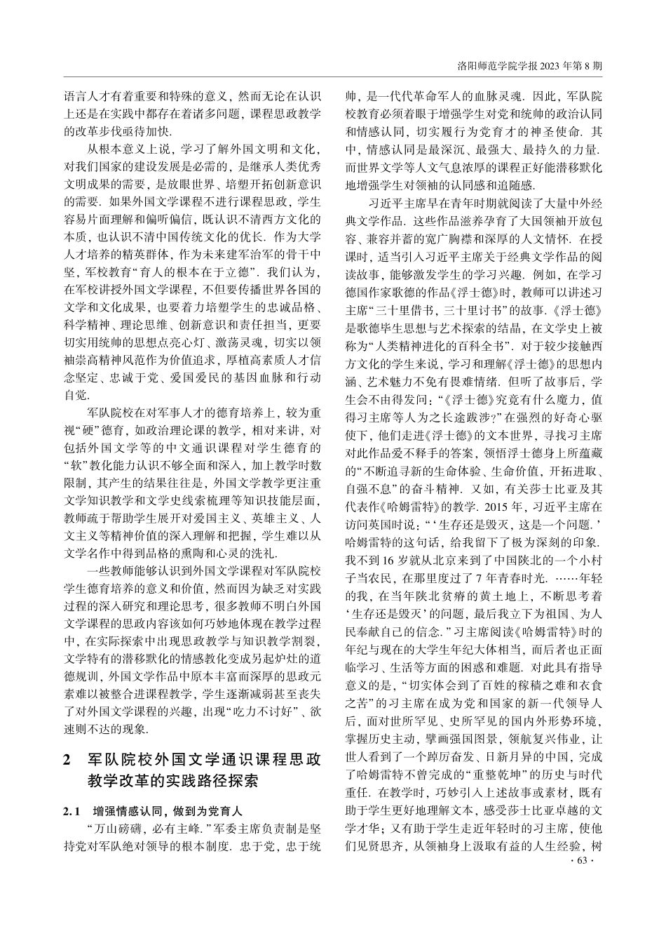 军校中文通识课程思政教学改革与实践——以外国文学课程为例.pdf_第2页