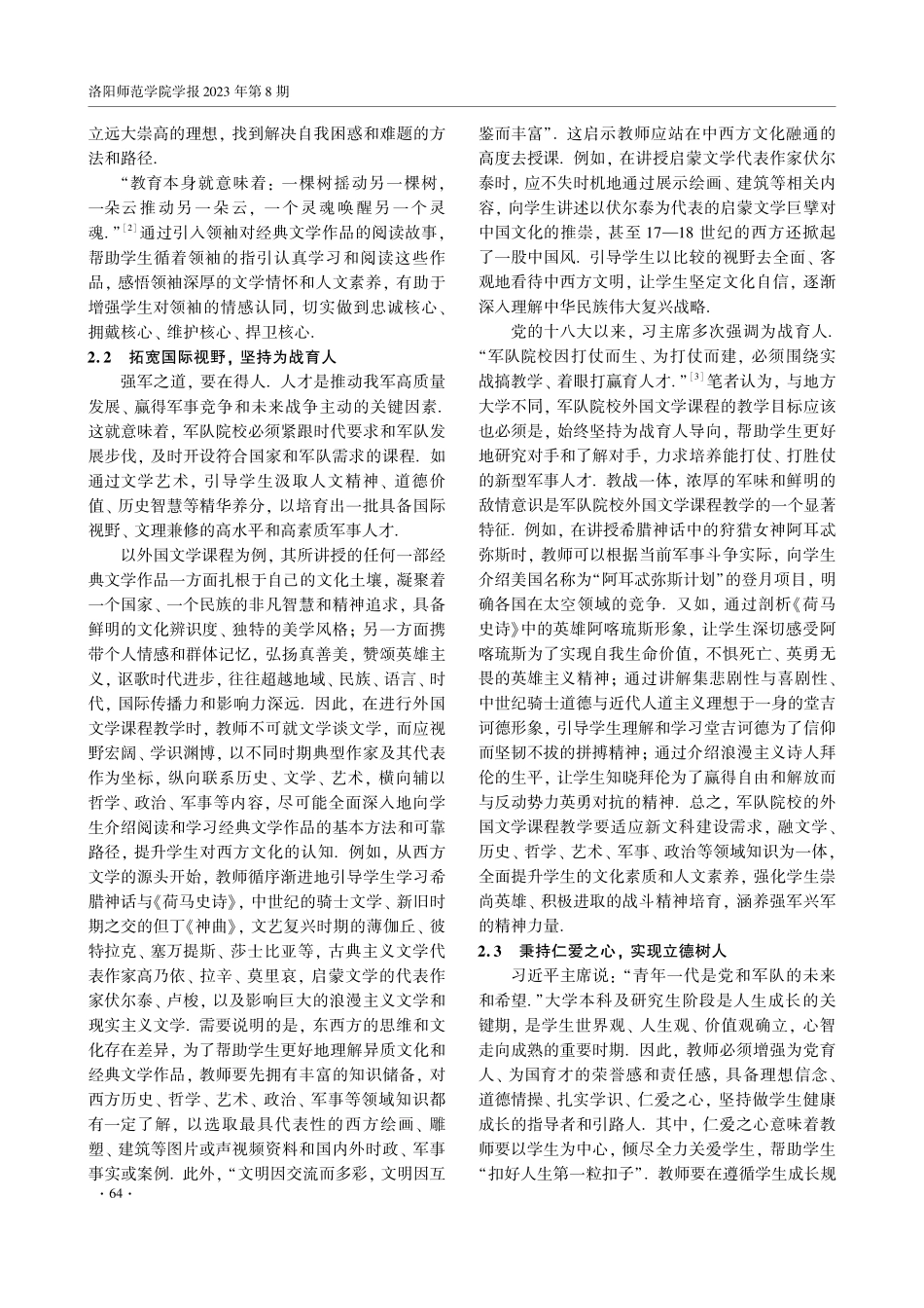 军校中文通识课程思政教学改革与实践——以外国文学课程为例.pdf_第3页