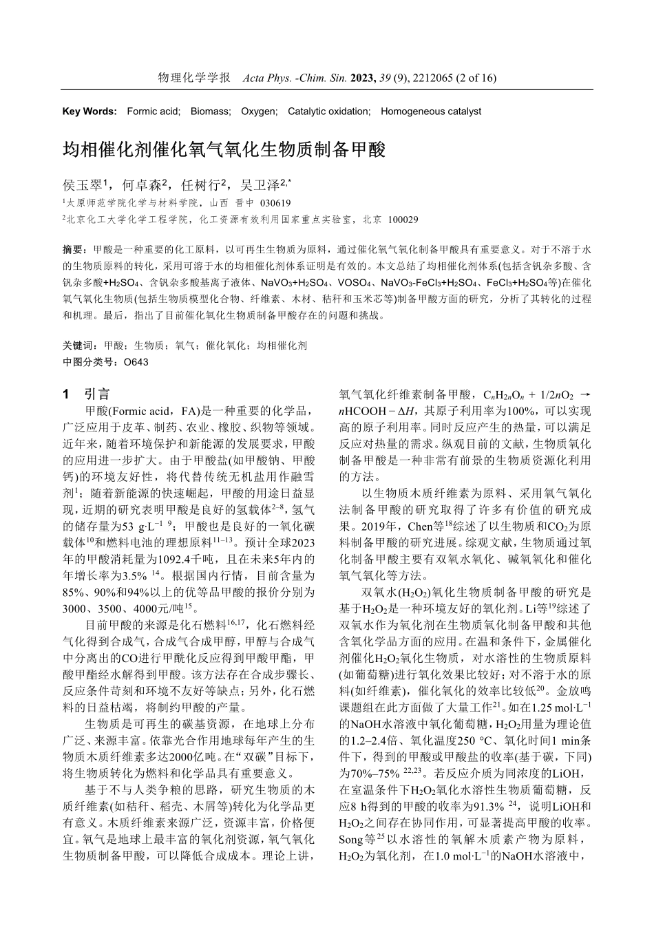 均相催化剂催化氧气氧化生物质制备甲酸.pdf_第2页