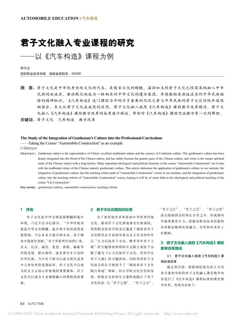 君子文化融入专业课程的研究——以《汽车构造》课程为例_李巧云.pdf_第1页