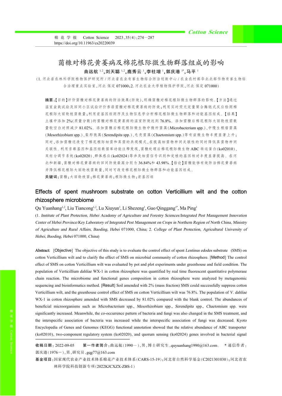 菌糠对棉花黄萎病及棉花根际微生物群落组成的影响.pdf_第1页