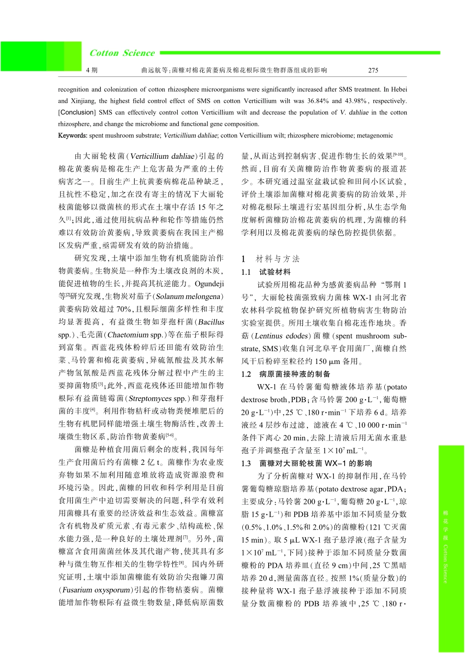 菌糠对棉花黄萎病及棉花根际微生物群落组成的影响.pdf_第2页