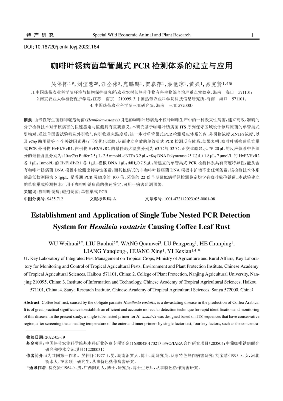 咖啡叶锈病菌单管巢式PCR检测体系的建立与应用.pdf_第1页