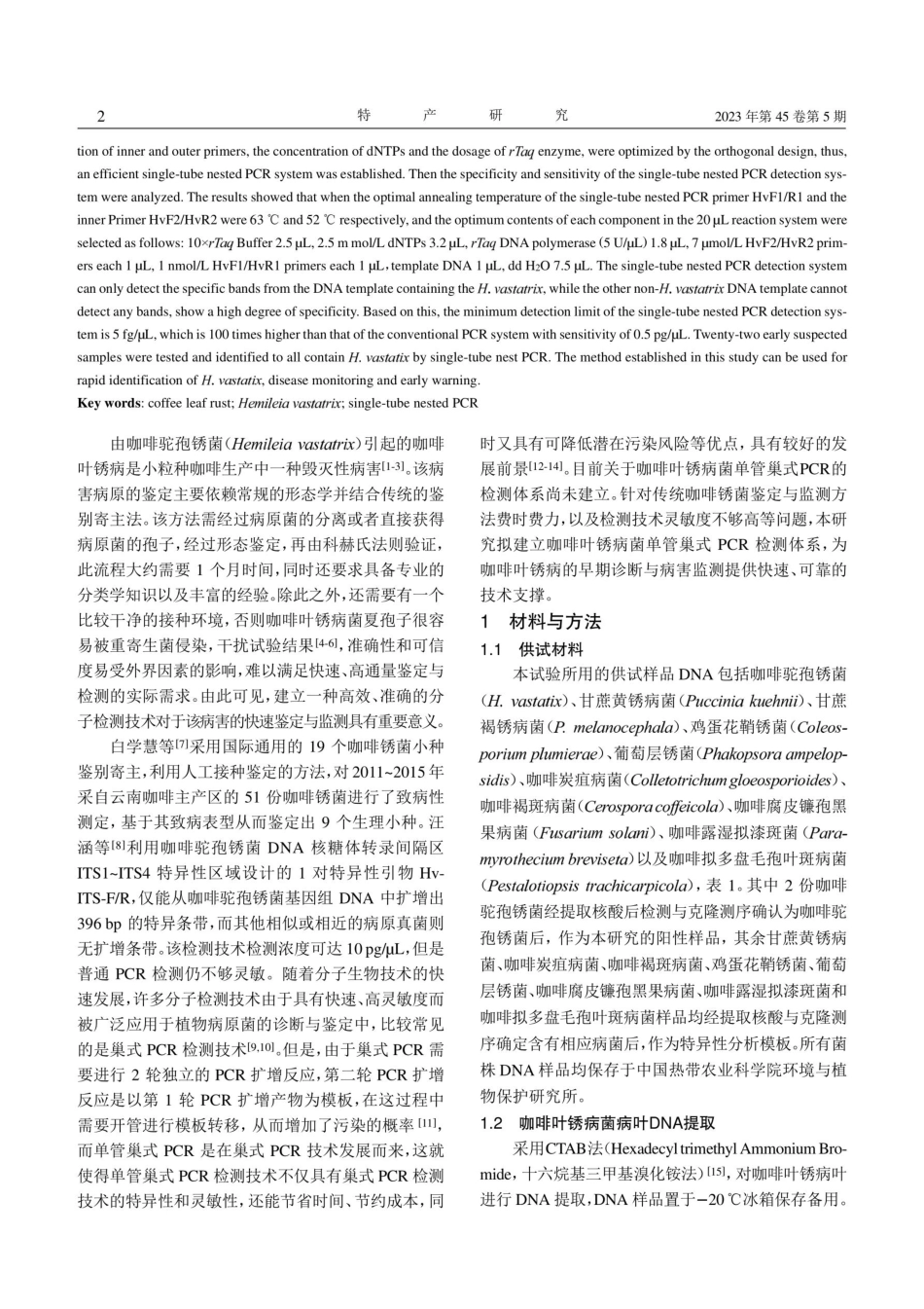 咖啡叶锈病菌单管巢式PCR检测体系的建立与应用.pdf_第2页
