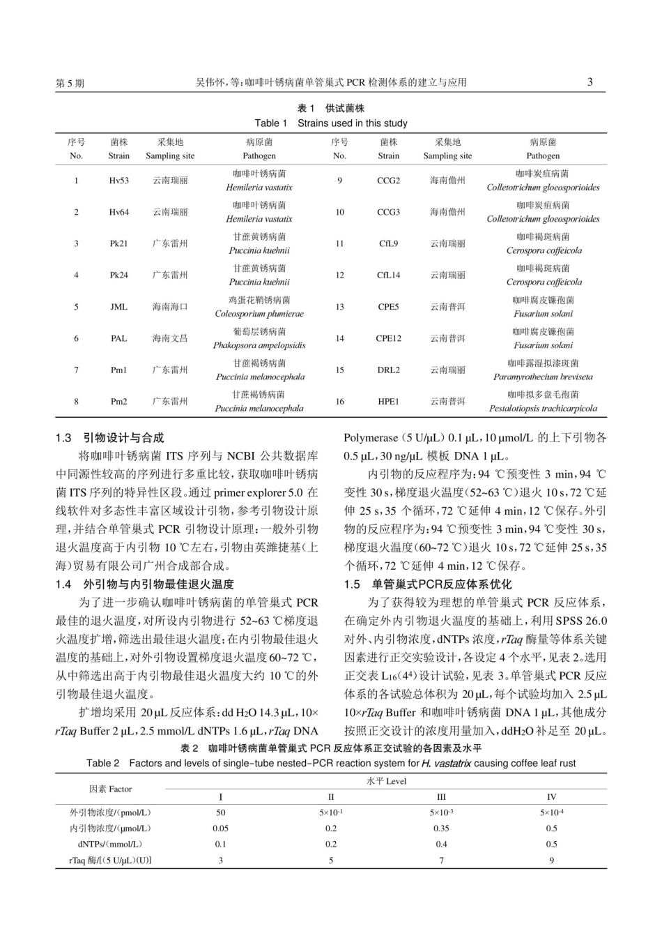 咖啡叶锈病菌单管巢式PCR检测体系的建立与应用.pdf_第3页