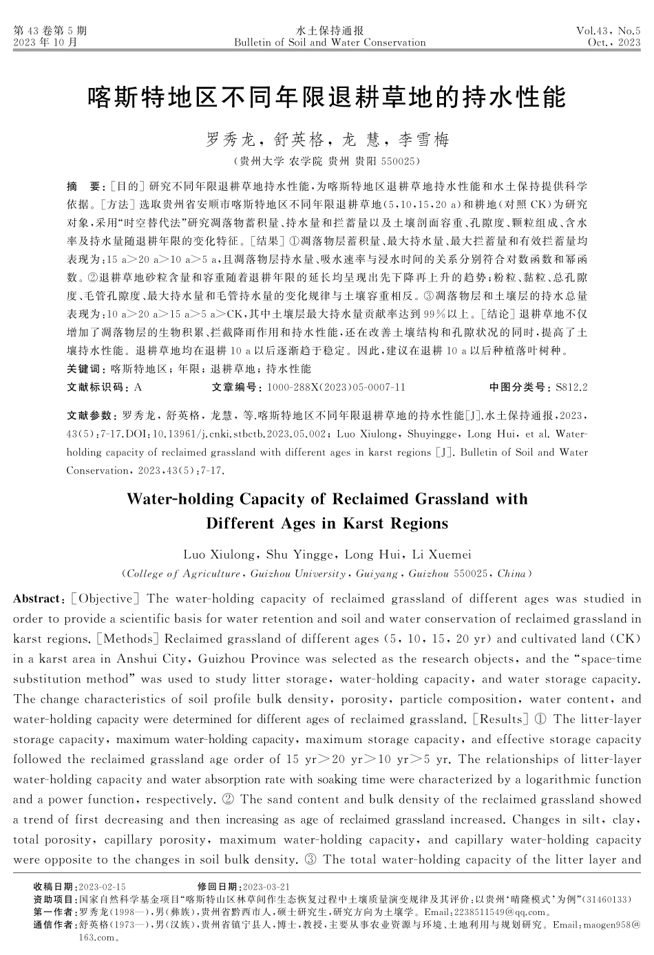 喀斯特地区不同年限退耕草地的持水性能.pdf_第1页