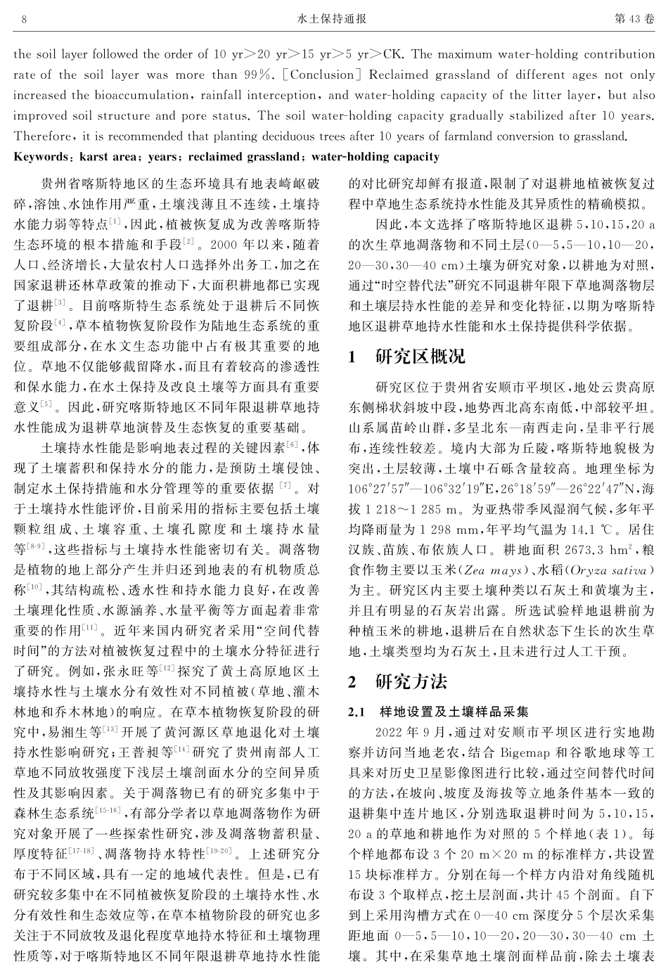 喀斯特地区不同年限退耕草地的持水性能.pdf_第2页