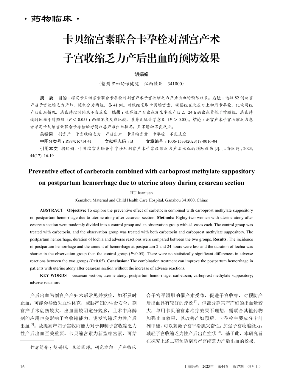 卡贝缩宫素联合卡孕栓对剖宫产术子宫收缩乏力产后出血的预防效果.pdf_第1页