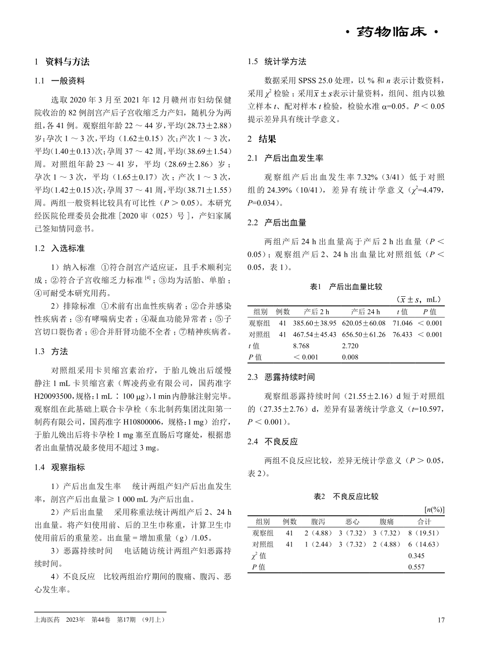 卡贝缩宫素联合卡孕栓对剖宫产术子宫收缩乏力产后出血的预防效果.pdf_第2页