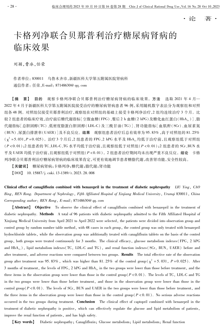 卡格列净联合贝那普利治疗糖尿病肾病的临床效果.pdf_第1页
