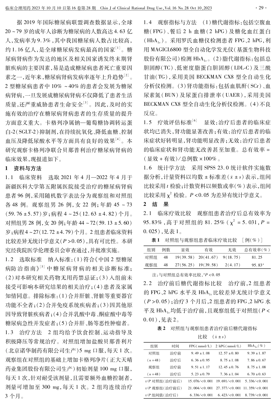 卡格列净联合贝那普利治疗糖尿病肾病的临床效果.pdf_第2页