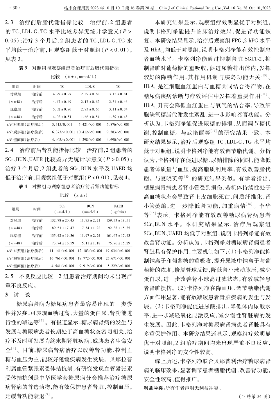 卡格列净联合贝那普利治疗糖尿病肾病的临床效果.pdf_第3页