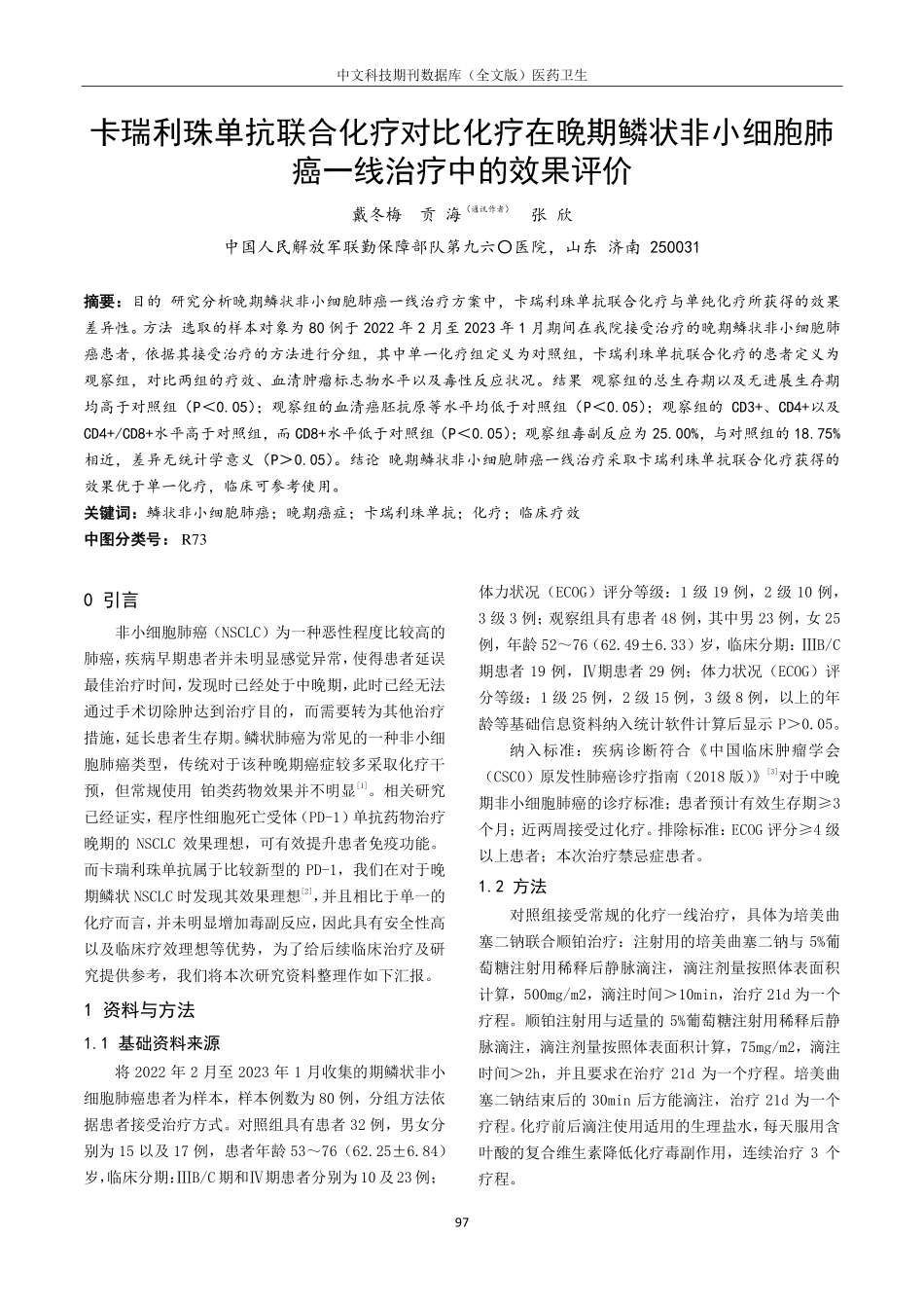 卡瑞利珠单抗联合化疗对比化疗在晚期鳞状非小细胞肺癌一线治疗中的效果评价.pdf_第1页