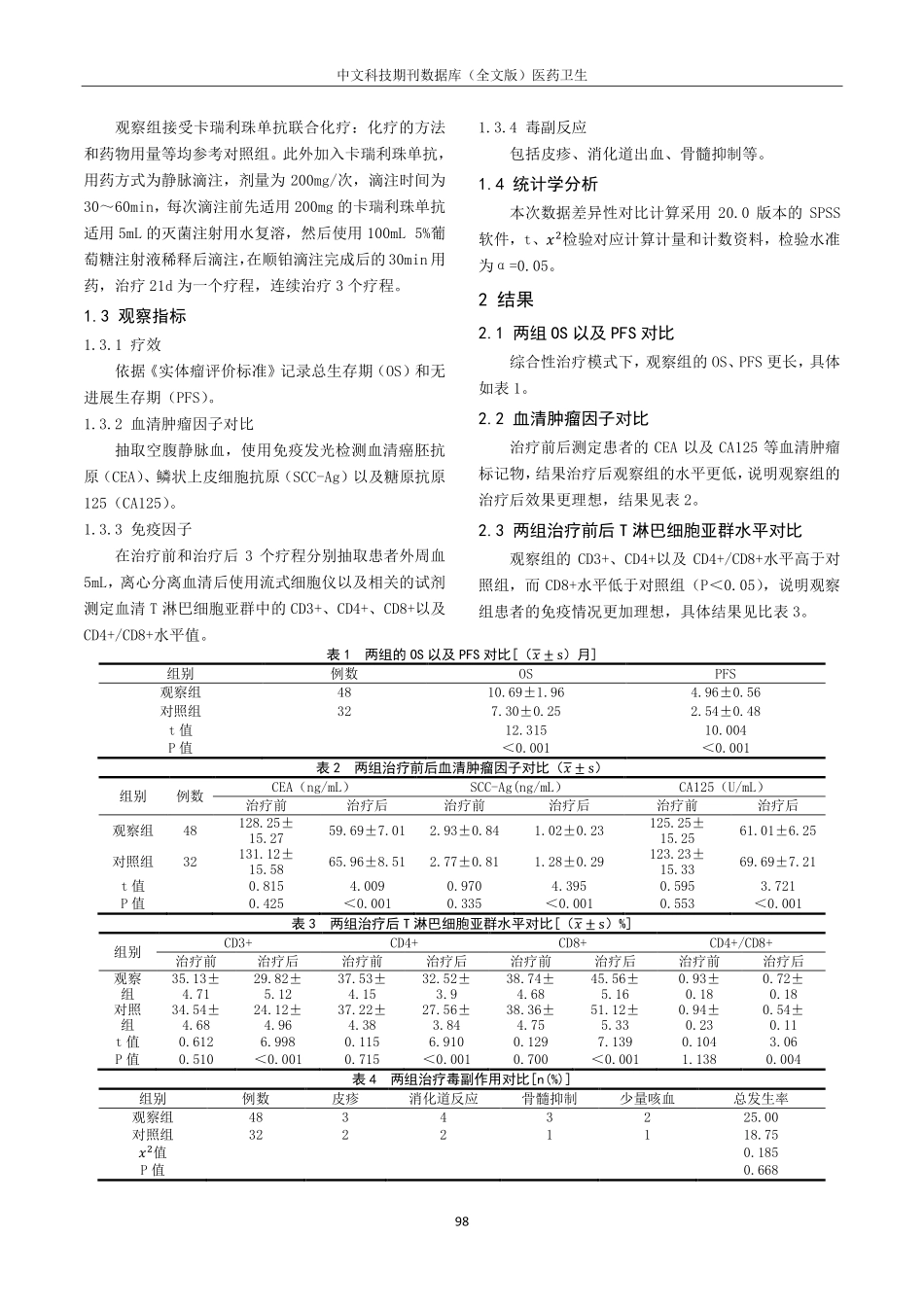 卡瑞利珠单抗联合化疗对比化疗在晚期鳞状非小细胞肺癌一线治疗中的效果评价.pdf_第2页