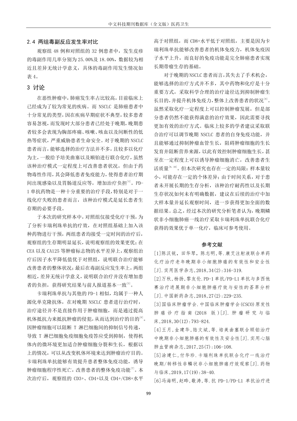 卡瑞利珠单抗联合化疗对比化疗在晚期鳞状非小细胞肺癌一线治疗中的效果评价.pdf_第3页