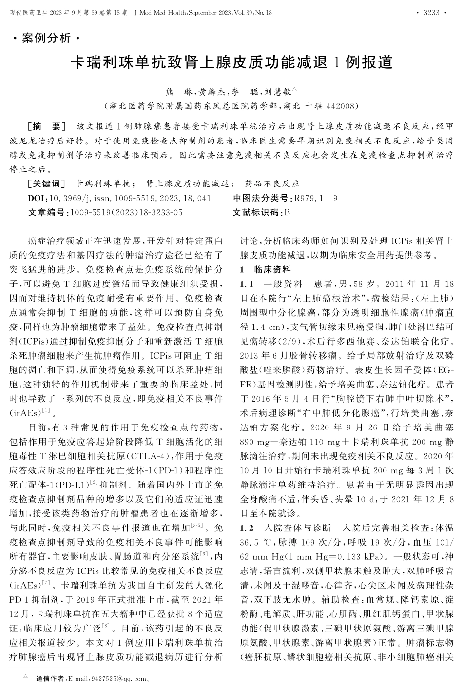 卡瑞利珠单抗致肾上腺皮质功能减退1例报道.pdf_第1页
