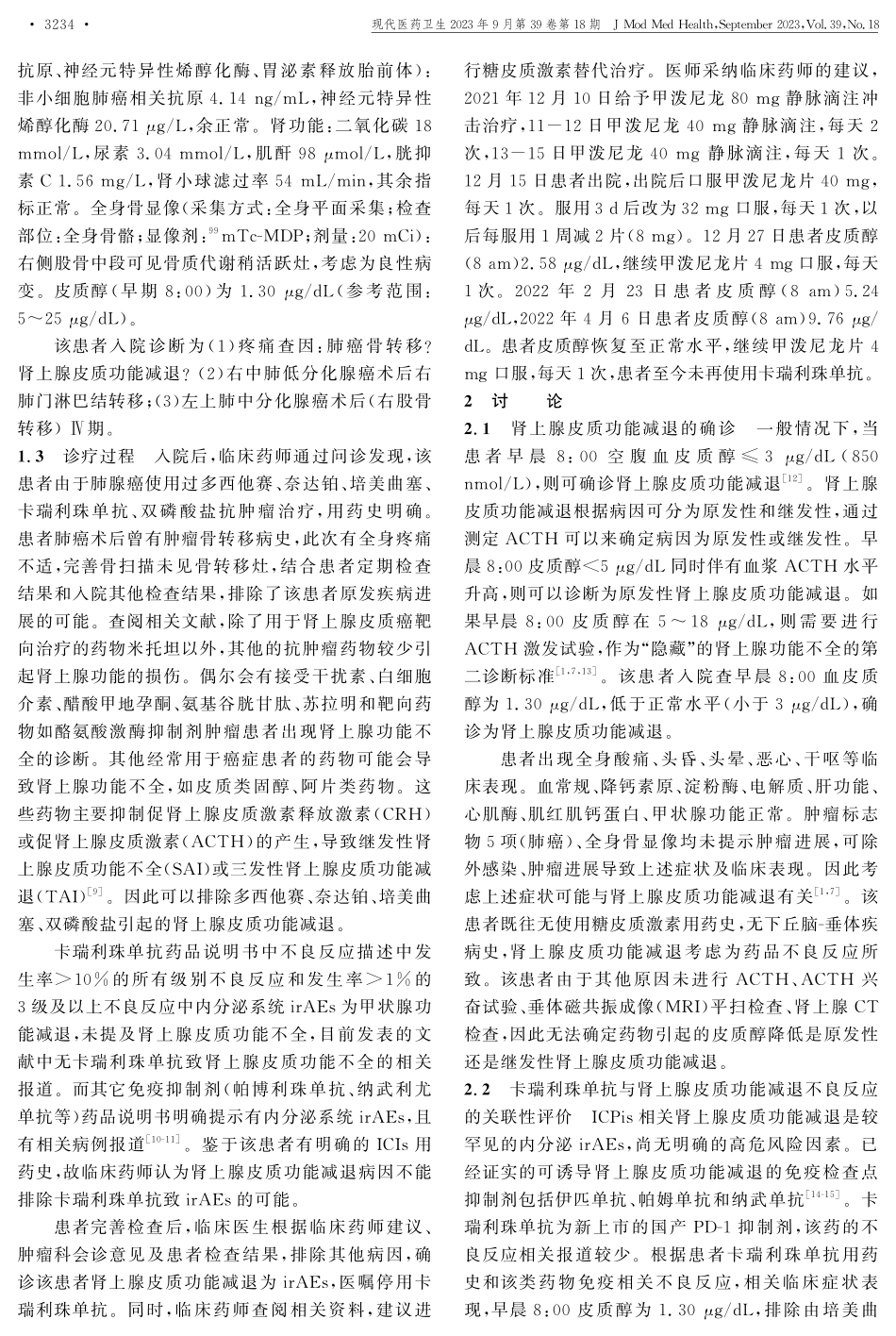 卡瑞利珠单抗致肾上腺皮质功能减退1例报道.pdf_第2页