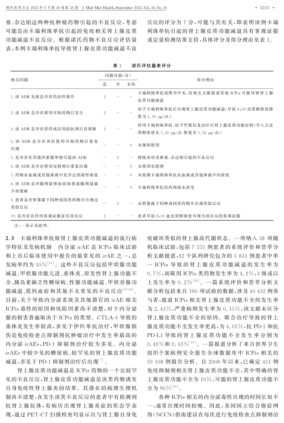 卡瑞利珠单抗致肾上腺皮质功能减退1例报道.pdf_第3页
