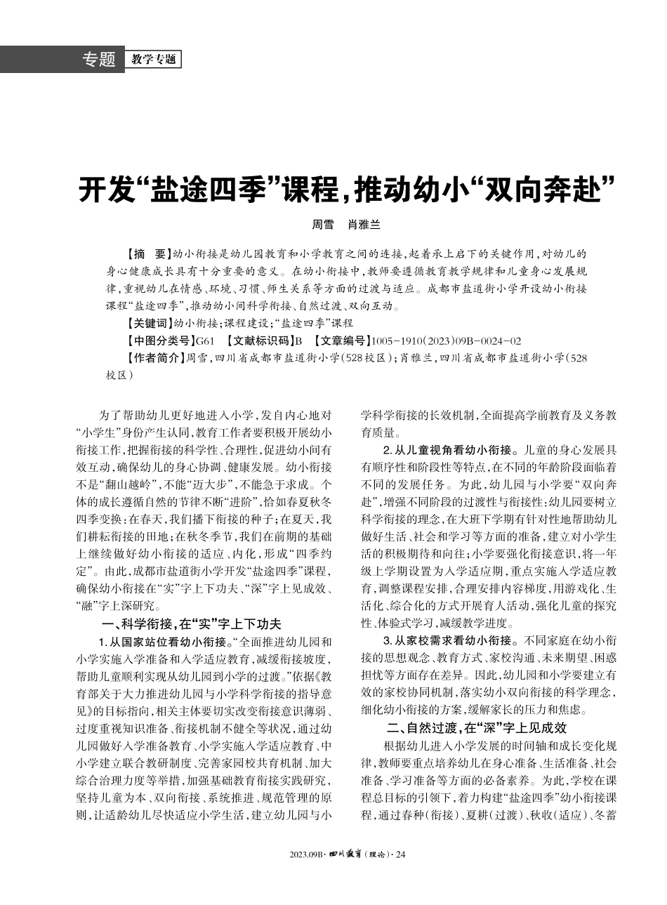 开发“盐途四季”课程%2C推动幼小“双向奔赴”.pdf_第1页