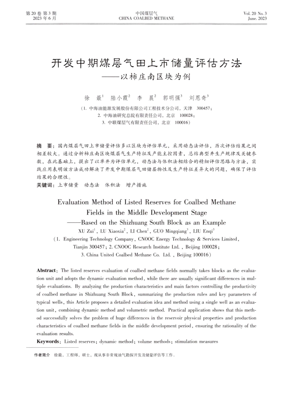 开发中期煤层气田上市储量评估方法——以柿庄南区块为例.pdf_第1页