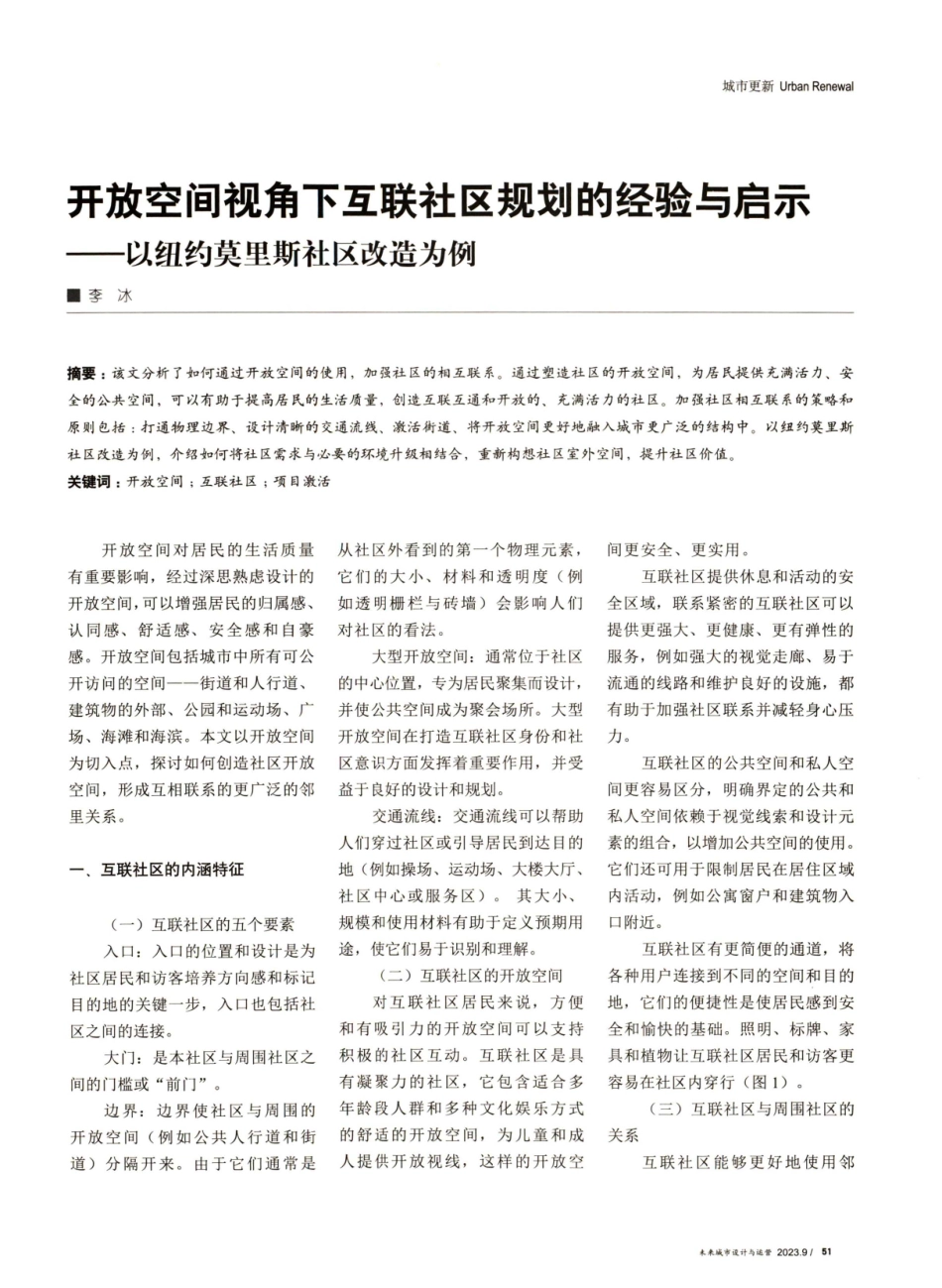 开放空间视角下互联社区规划的经验与启示——以纽约莫里斯社区改造为例.pdf_第1页