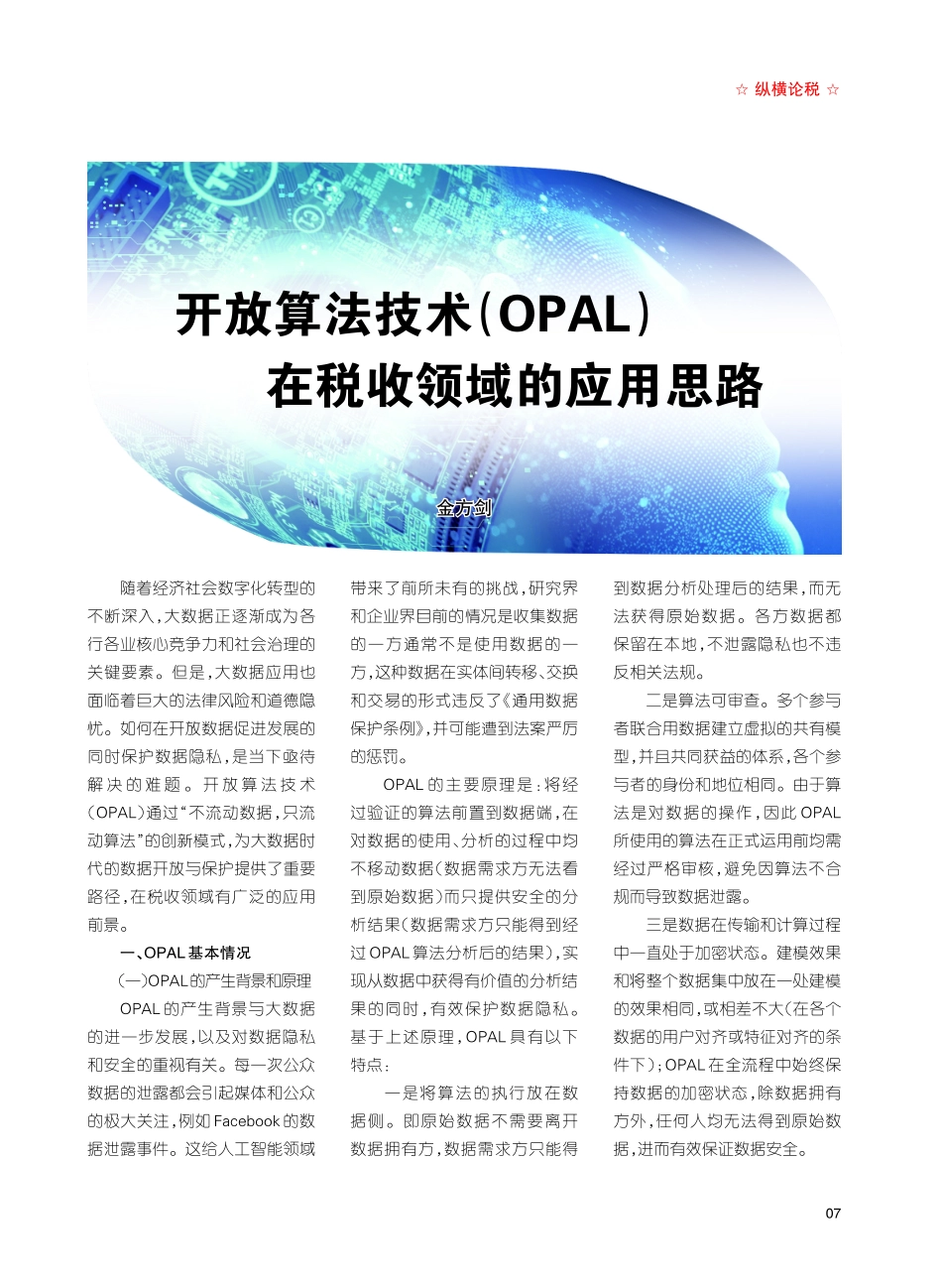 开放算法技术%28OPAL%29在税收领域的应用思路.pdf_第1页