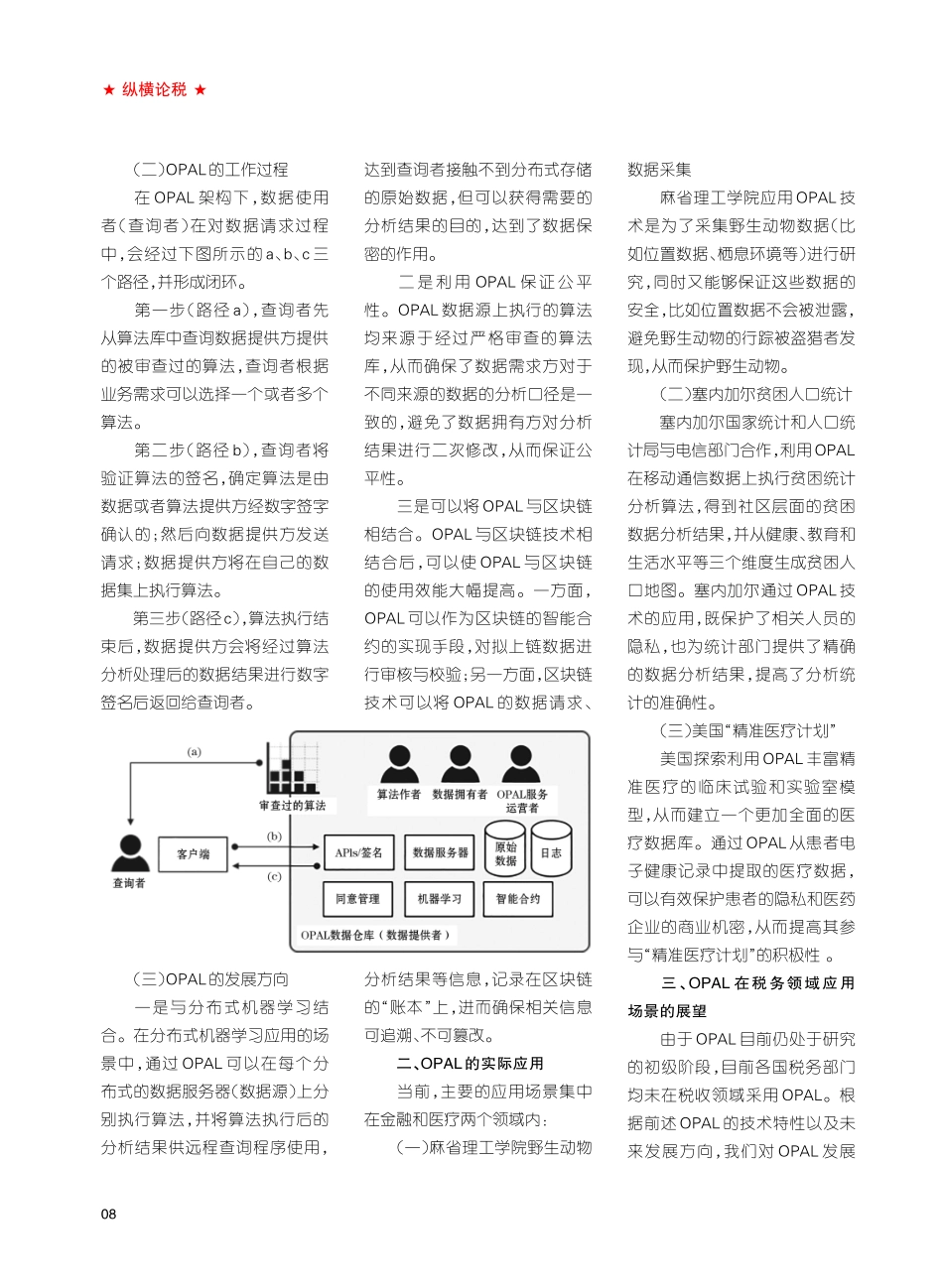 开放算法技术%28OPAL%29在税收领域的应用思路.pdf_第2页