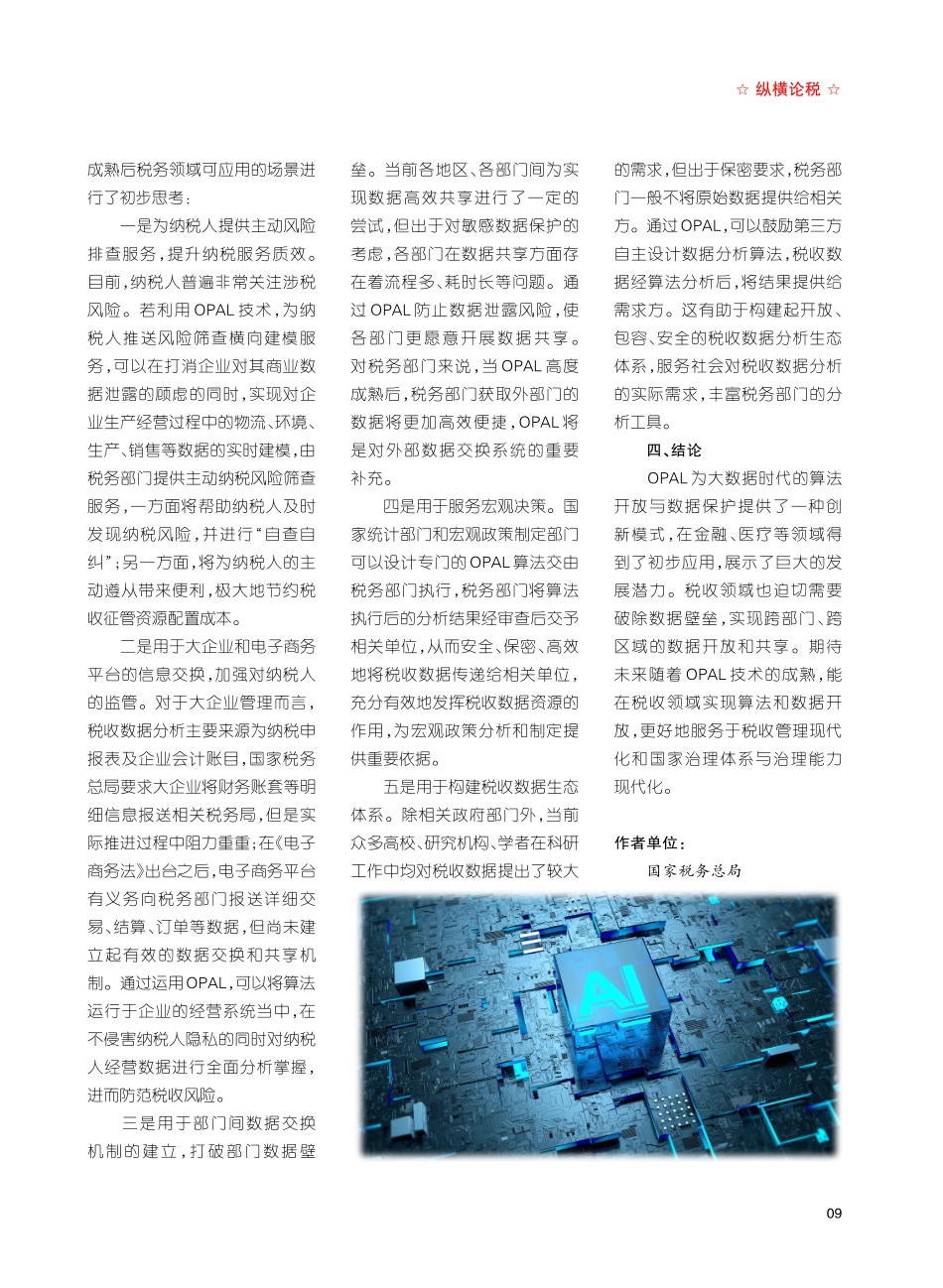 开放算法技术%28OPAL%29在税收领域的应用思路.pdf_第3页