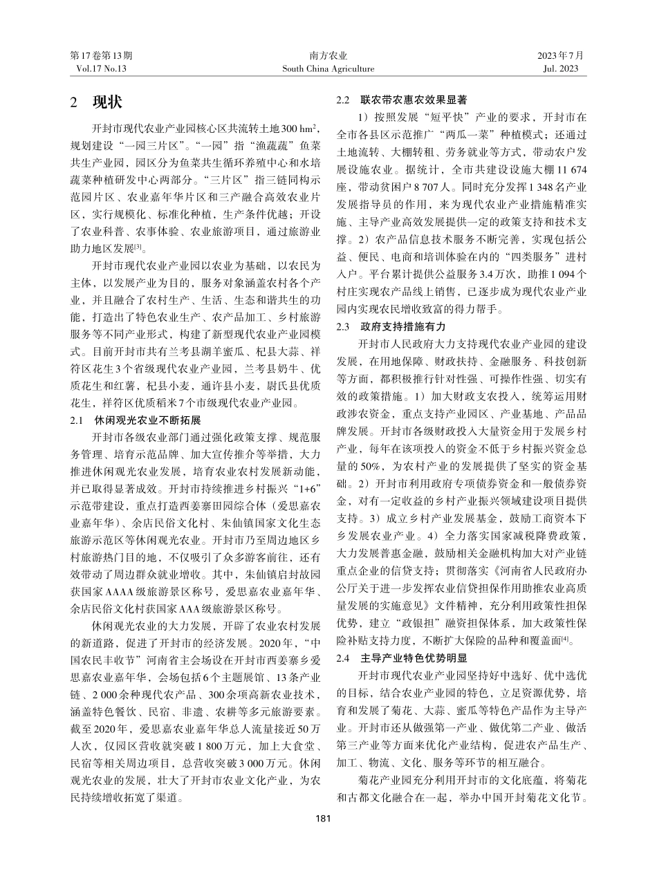 开封市现代农业产业园助推乡村产业振兴现状及对策建议.pdf_第2页