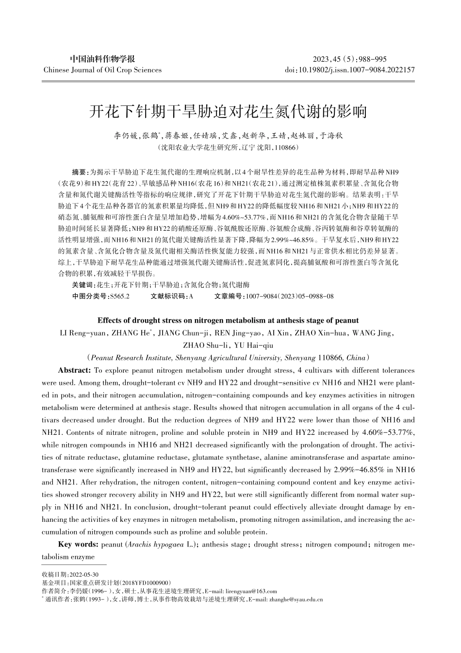 开花下针期干旱胁迫对花生氮代谢的影响.pdf_第1页